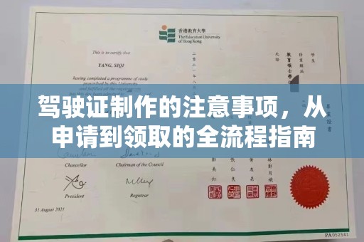 汶川驾驶证制作的注意事项，从申请到领取的全流程指南